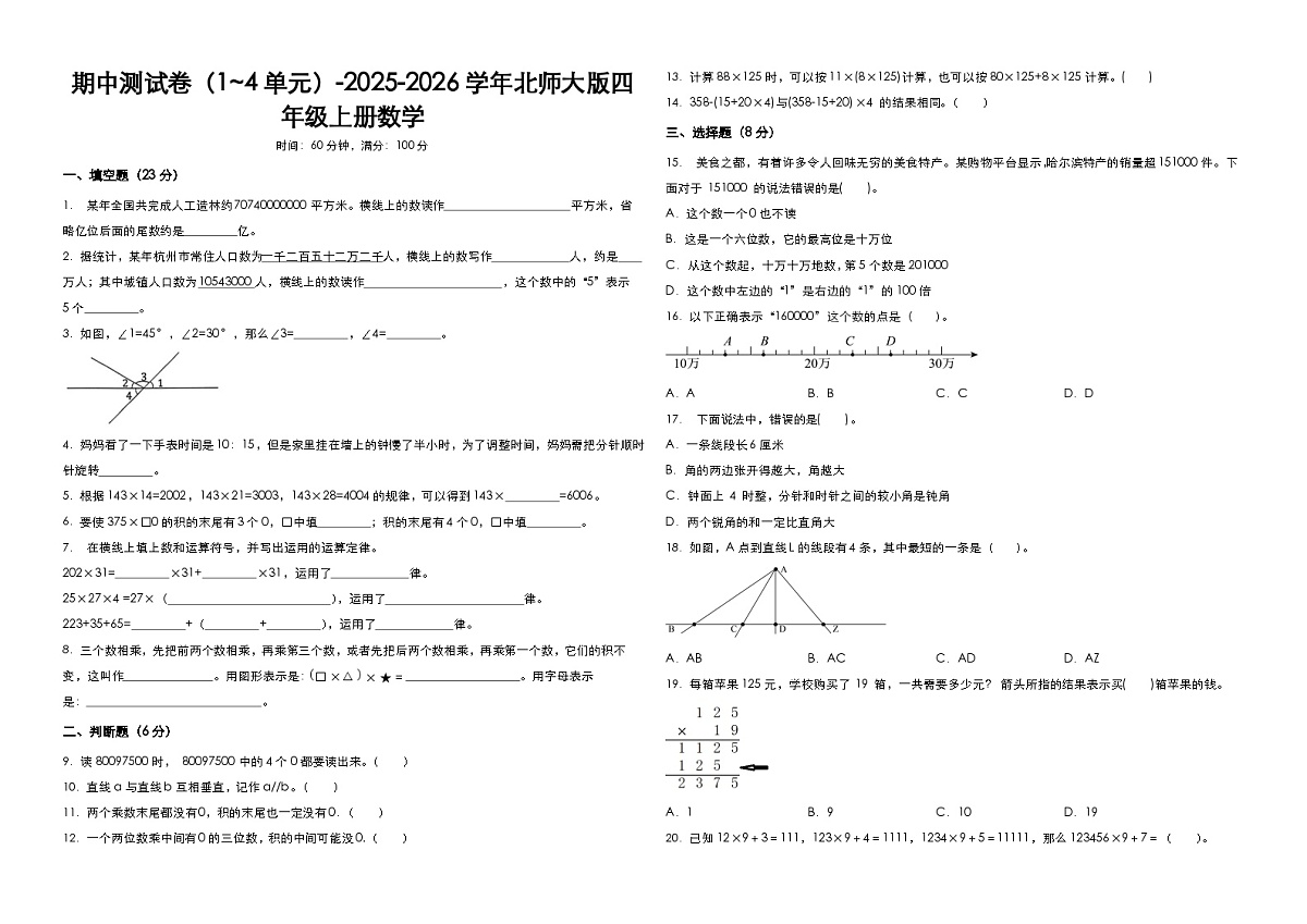 期中测试卷（1~4单元）（试题）-2025-2026学年四年级上册数学北师大版第1页