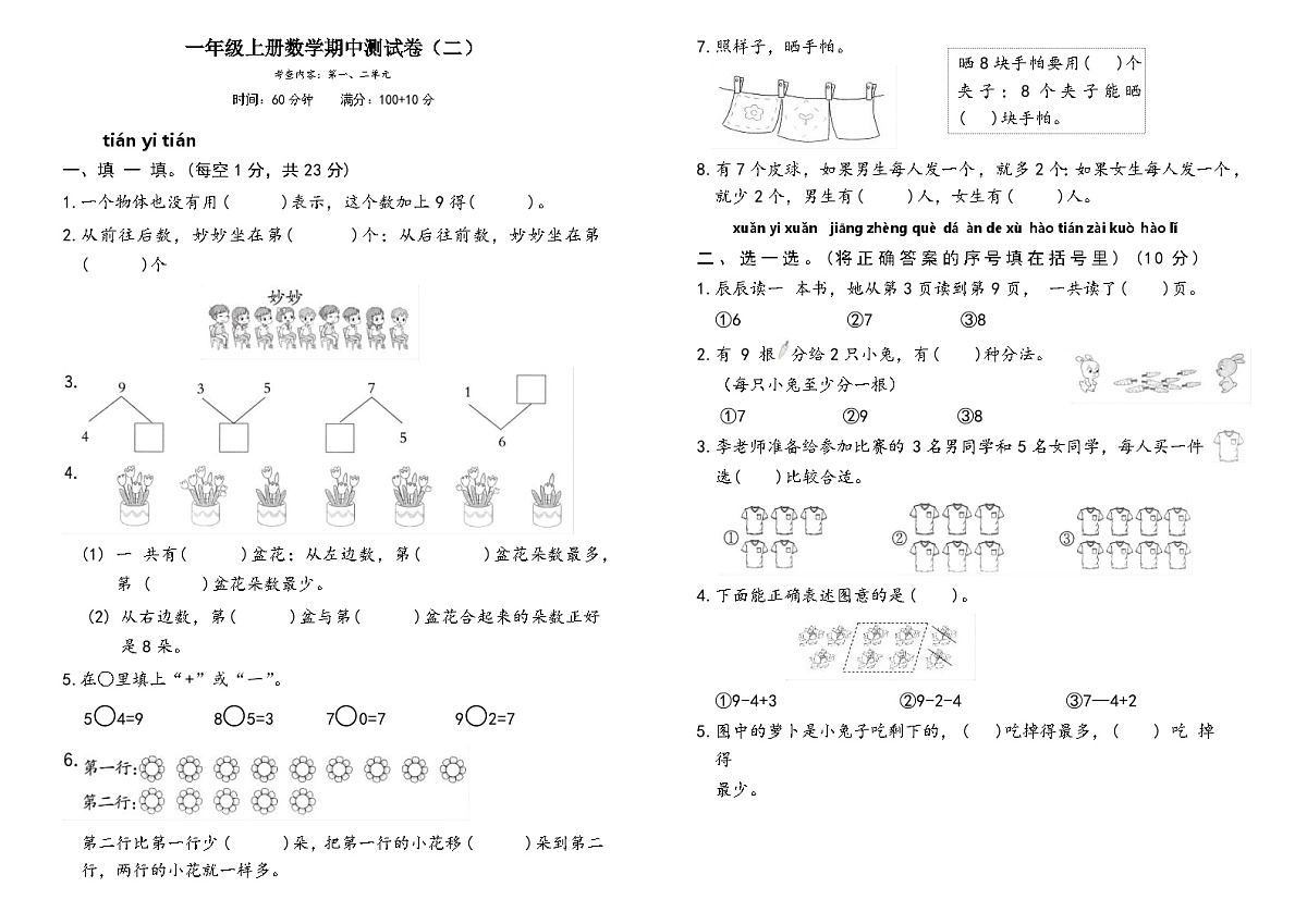 期中测试卷（试题）-2025-2026学年一年级上册数学苏教版第1页