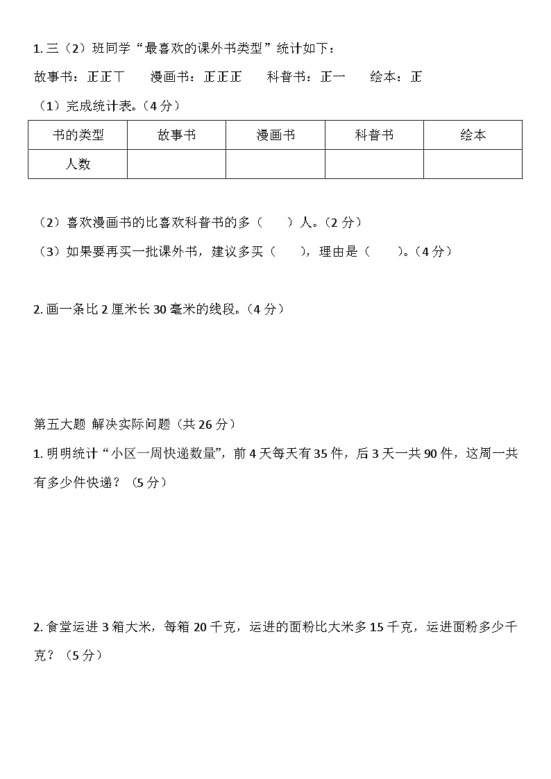 期中模拟测试卷（试题）-2025-2026学年三年级上册数学苏教版（2024）第3页