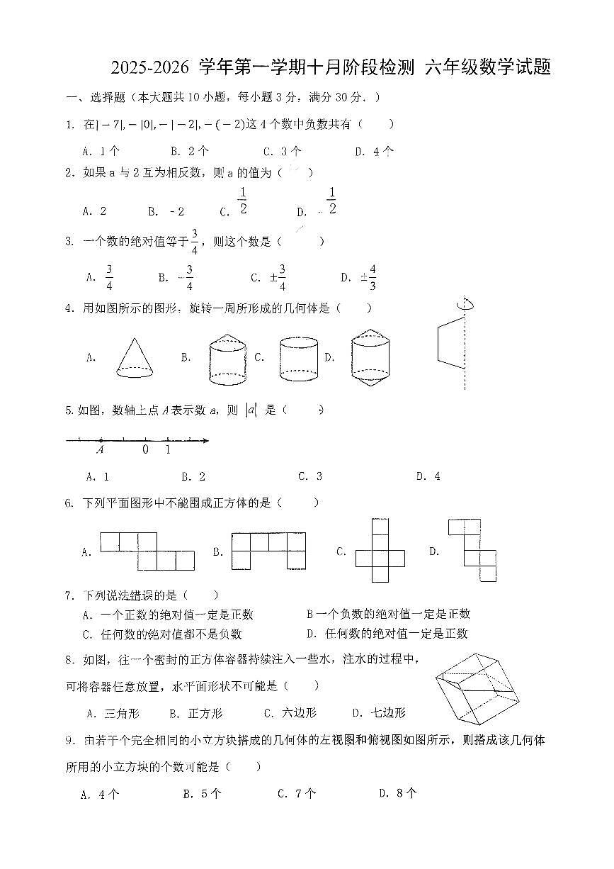 山东省东营市胜利第十一中学2025-2026学年上学期十月阶段期中考试六年级数学试题第1页