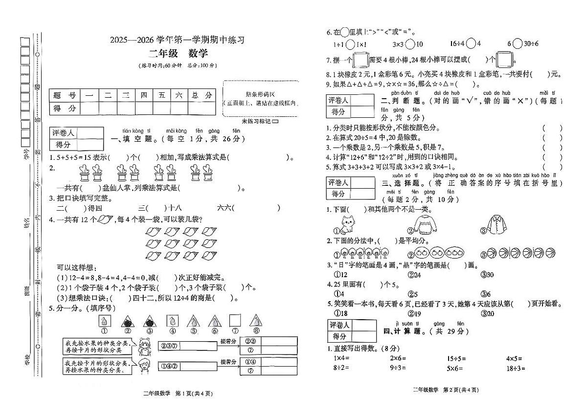 陕西省安康市镇坪县洪石乡部分学校2025-2026学年二年级上学期期中考试数学试题第1页