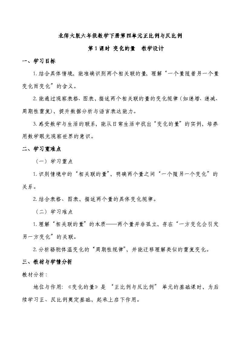 北师大版六年级下册数学第四单元 正比例和反比例 第1课时 变化的量  教学设计第1页