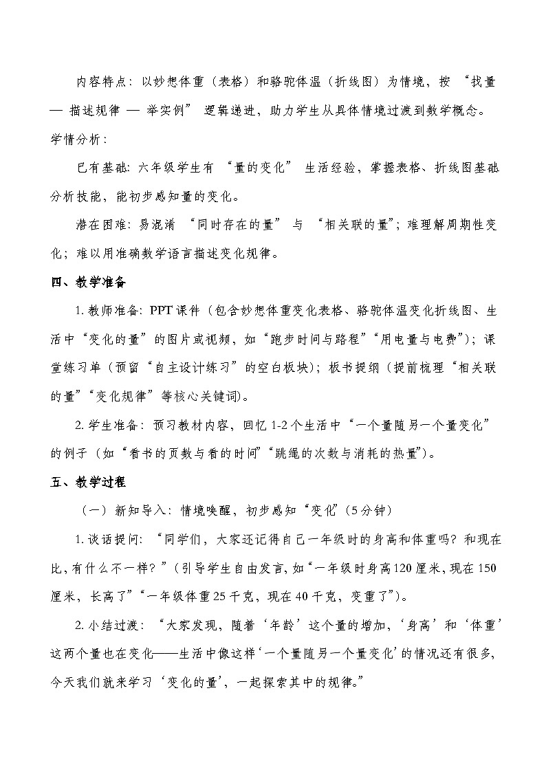 北师大版六年级下册数学第四单元 正比例和反比例 第1课时 变化的量  教学设计第2页