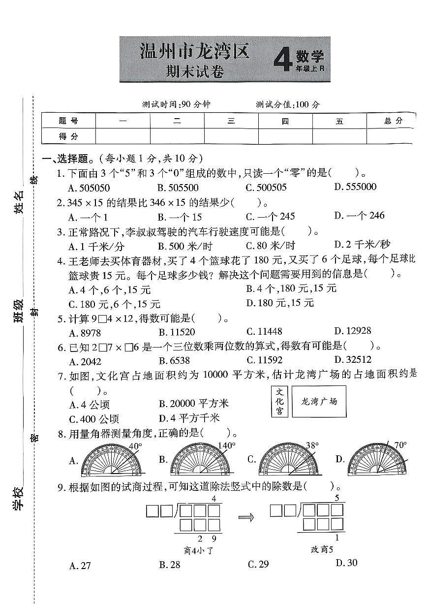 浙江省温州市龙湾区2024-2025学年四年级上学期期末数学试题及答案第1页