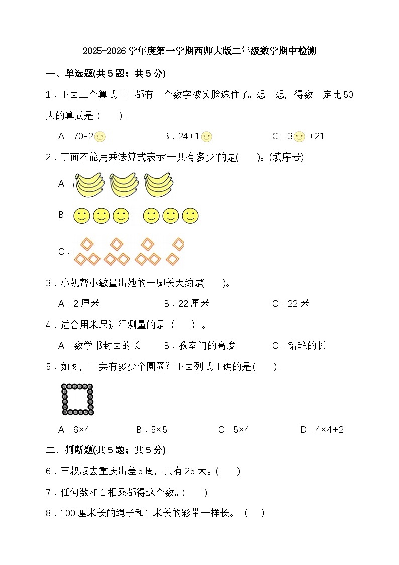 期中检测 （1-2单元）（试题）-2025-2026学年二年级上册数学西师大版 （含答案）第1页