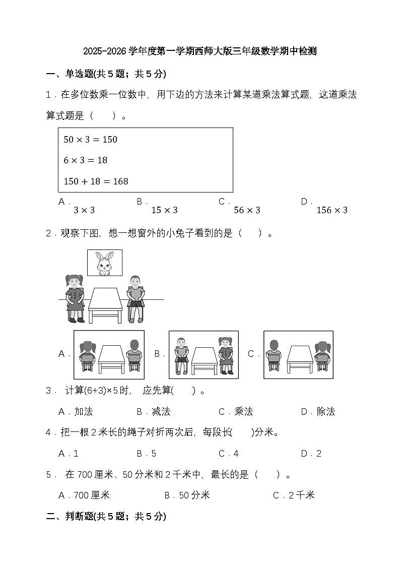 期中检测 （1-3单元）（试题）-2025-2026学年三年级上册数学西师大版 （含答案）第1页