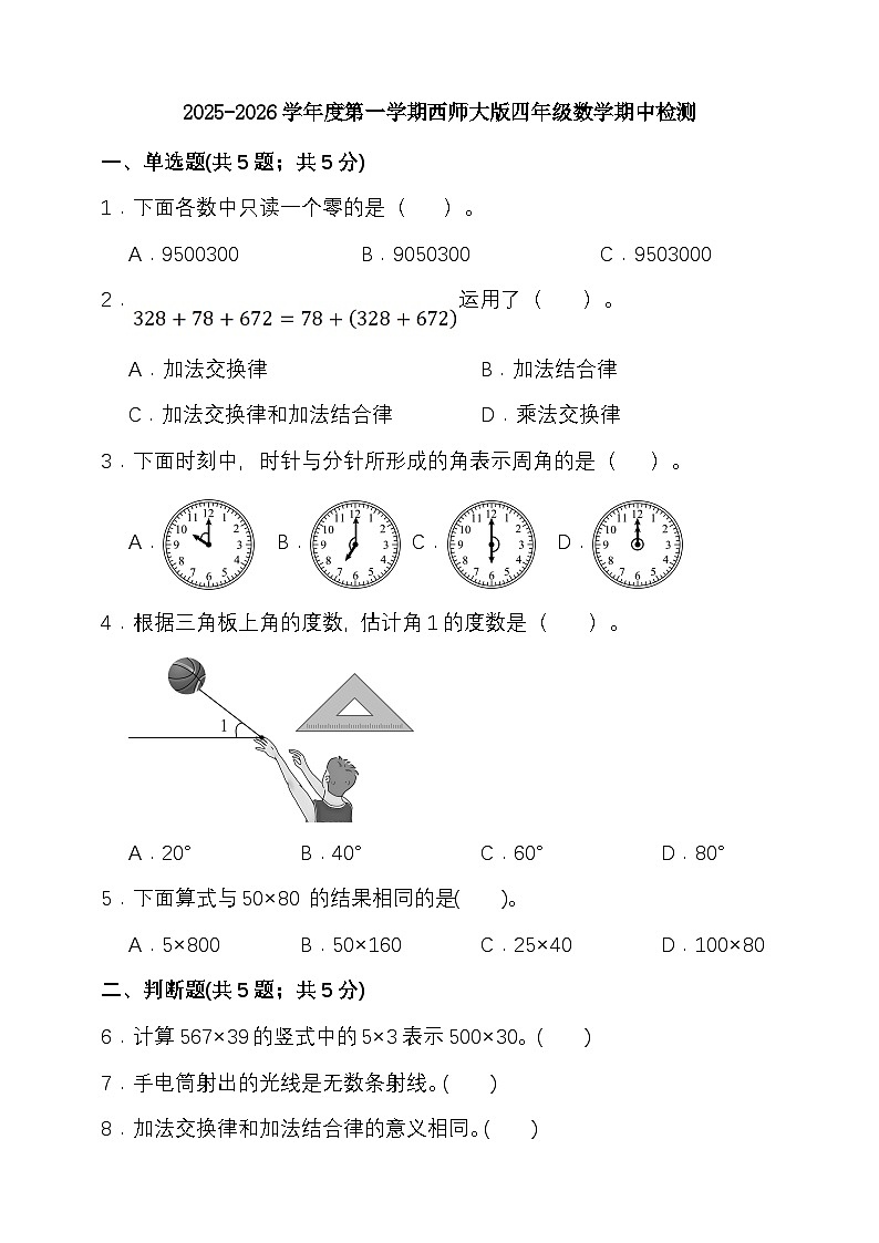 期中检测 （1-4单元） （试题）-2025-2026学年四年级上册数学西师大版 （含答案）第1页