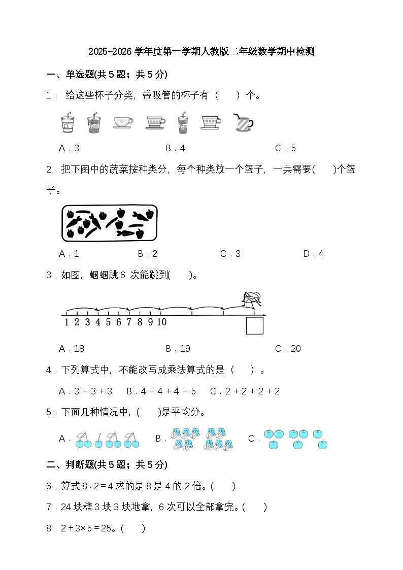 期中检测   （试题）-2025-2026学年二年级上册数学人教版 （含答案）第1页