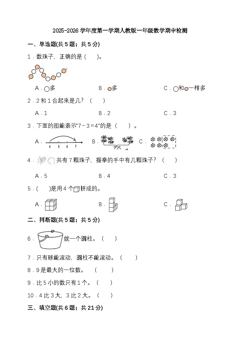 期中检测（1-3单元）（试题）-2025-2026学年一年级上册数学人教版 （含答案）第1页