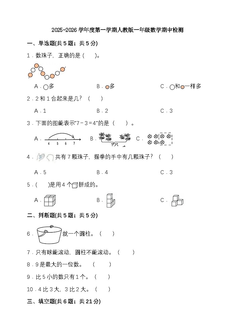 期中检测（1-3单元）（试题）-2025-2026学年一年级上册数学人教版 （含答案）第1页