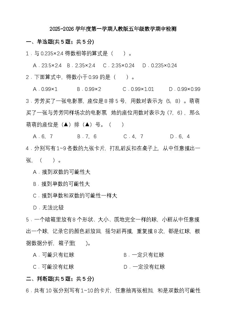 期中检测（1-4单元）（试题）-2025-2026学年五年级上册数学人教版 （含答案）第1页