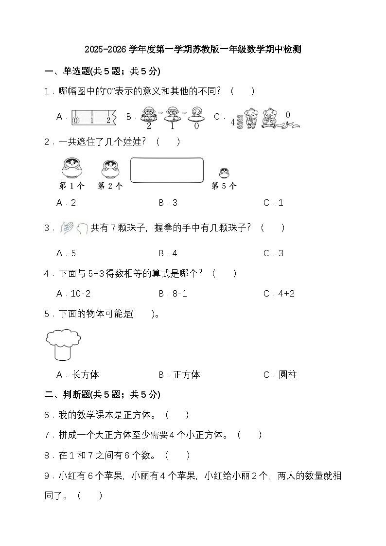 期中检测 （1-3单元）（试题）-2025-2026学年一年级上册数学苏教版 （含答案）第1页