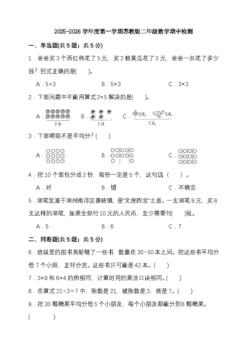 期中检测 （1-4单元）（试题）-2025-2026学年二年级上册数学苏教版 （含答案）第1页