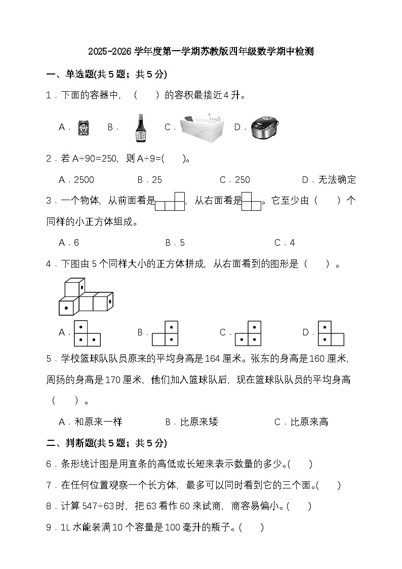 期中检测（1-4单元）（试题）-2025-2026学年四年级上册数学苏教版 （含答案）第1页