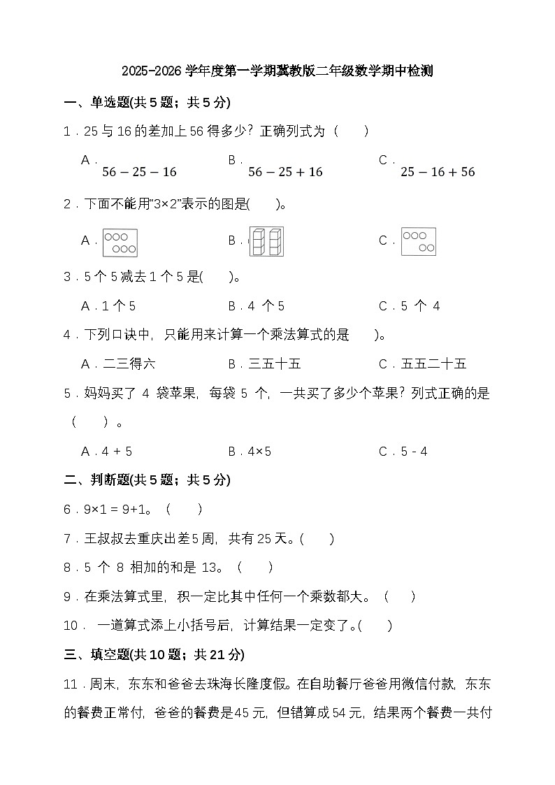 2025-2026学年度第一学期冀教版二年级数学期中检测（含答案）第1页