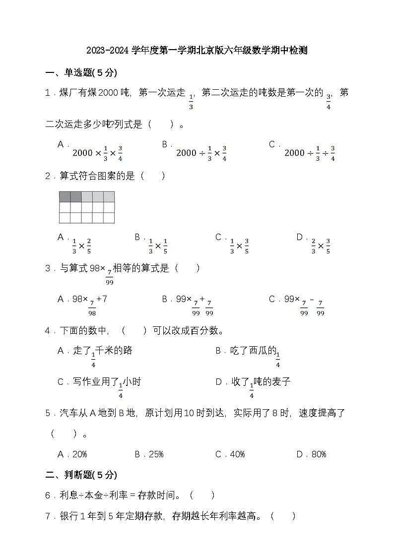 2023-2024学年度第一学期北京版六年级数学期中检测(含答案）第1页