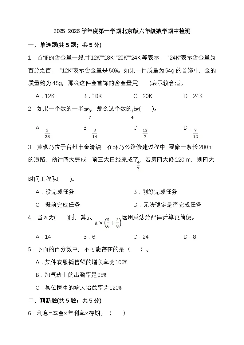 2025-2026学年度第一学期北京版六年级数学期中检测（含答案）第1页