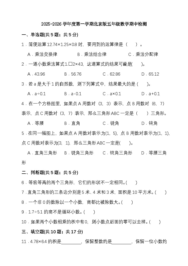 2025-2026学年度第一学期北京版五年级数学期中检测（含答案）第1页