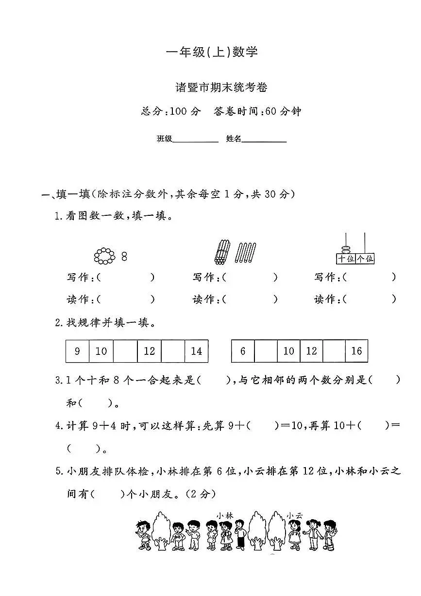浙江省绍兴市诸暨市2024-2025学年一年级上学期期末数学试题及答案第1页