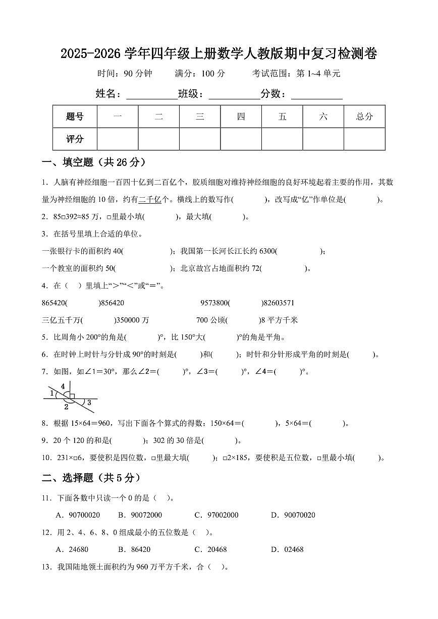 2025-2026学年四年级上册数学期中复习检测卷 人教版第1页