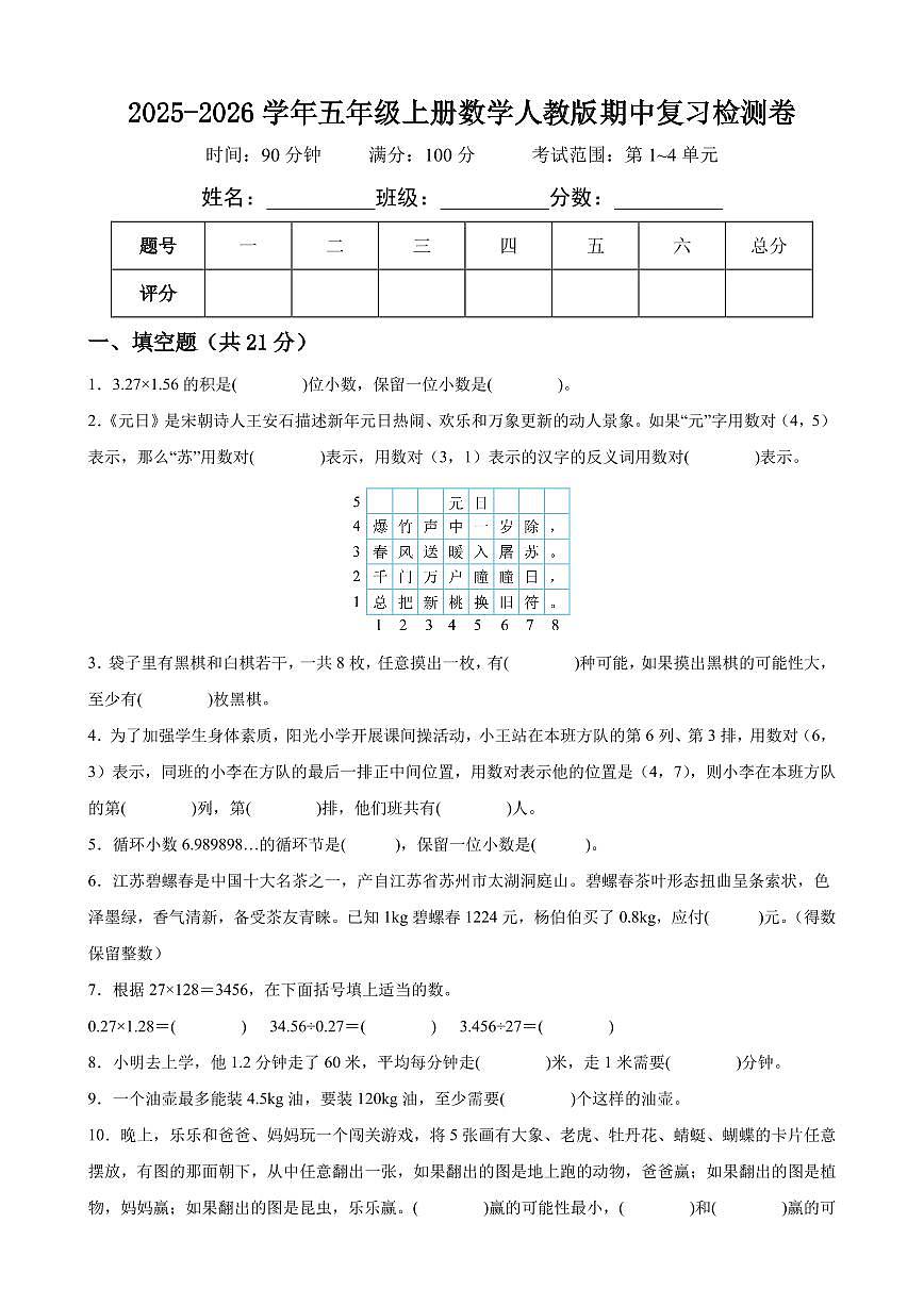 2025-2026学年五年级上册数学期中复习检测卷 人教版第1页