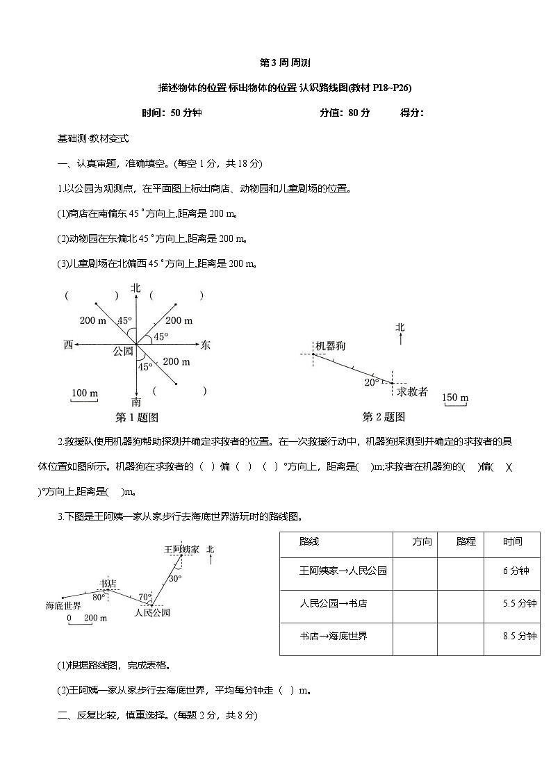 人教版六年级数学上册第3周 周测 （位置与方向（二））（含答案）第1页