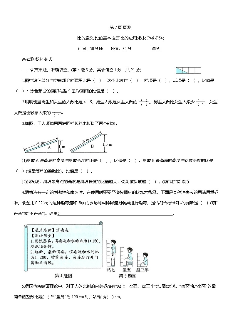人教版六年级数学上册第 7 周 周测（比的意义 比的基本性质 比的应用）（含答案）第1页