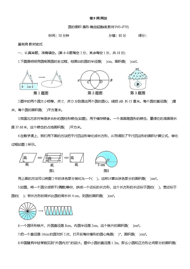 人教版六年级数学上册第 9 周 周测圆的面积 扇形 确定起跑线(教材P65~P79)（含答案）第1页