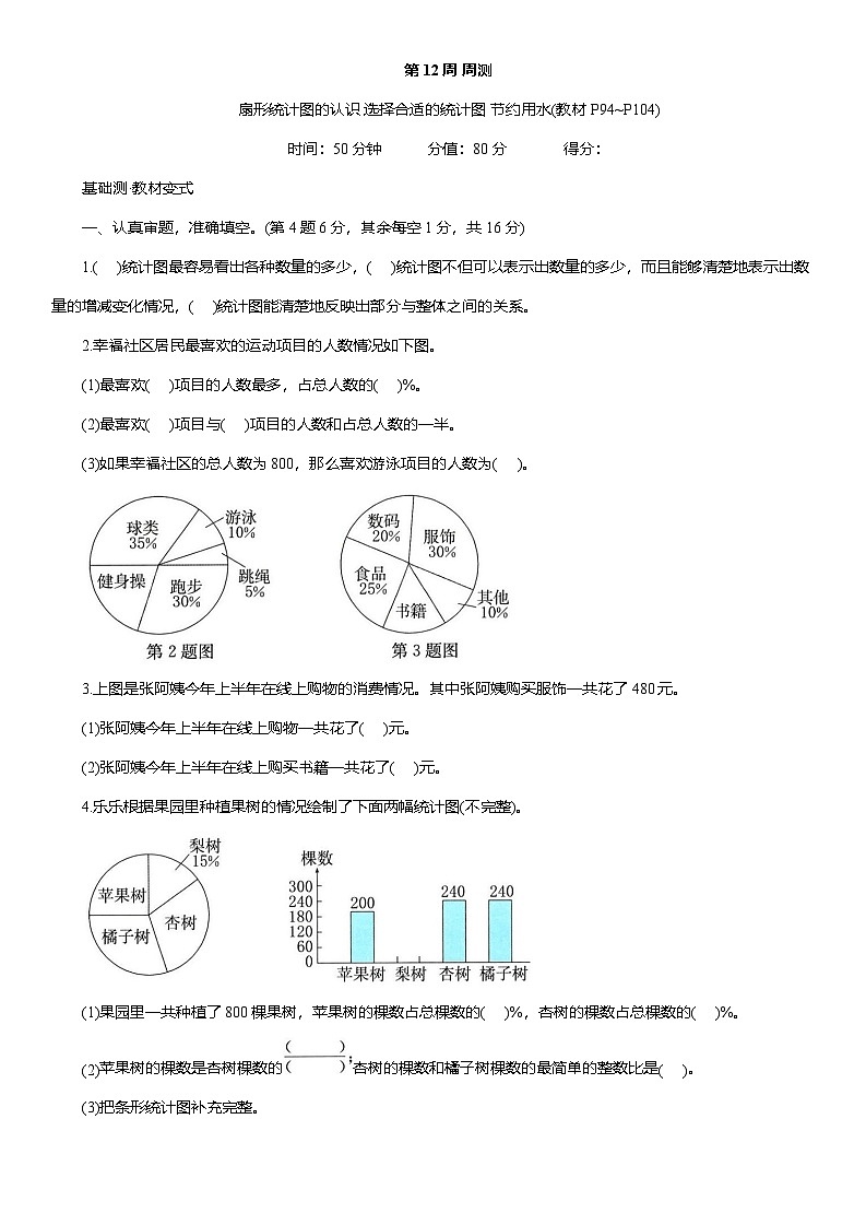 人教版六年级数学上册第 12 周 周测（扇形统计图的认识 选择合适的统计图 节约用水）（含答案）第1页