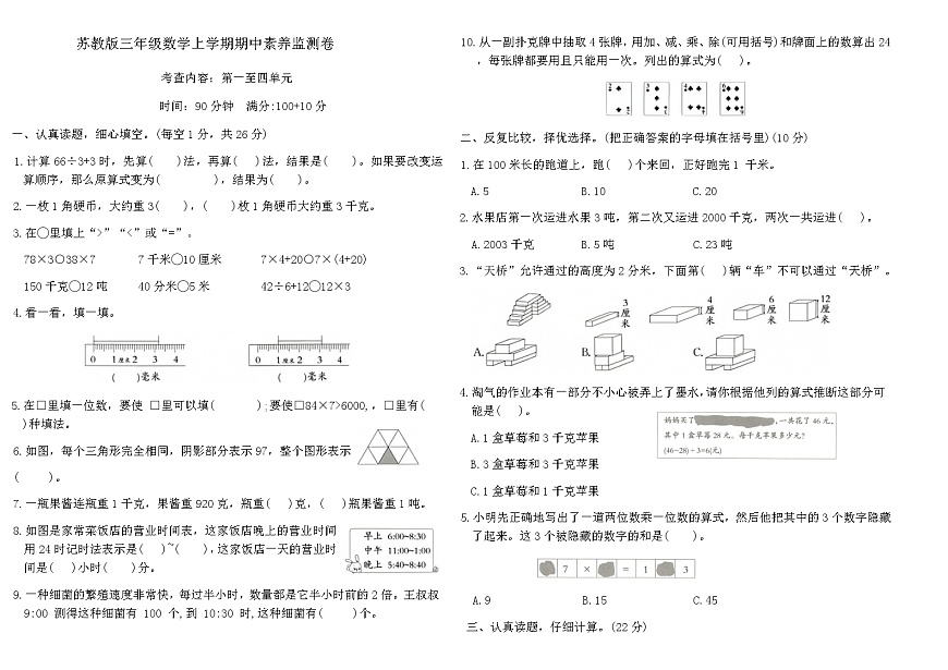 苏教版三年级数学上学期期中素养监测卷（含答案）第1页