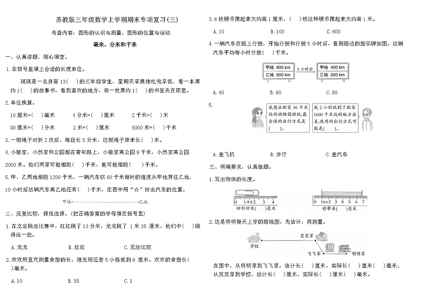 苏教版三年级数学上学期期末专项复习卷(三)（含答案）第1页