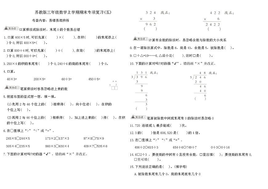 苏教版三年级数学上学期期末专项复习卷(五)（含答案）第1页
