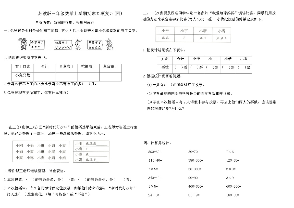 苏教版三年级数学上学期期末专项复习卷(四)（含答案）第1页