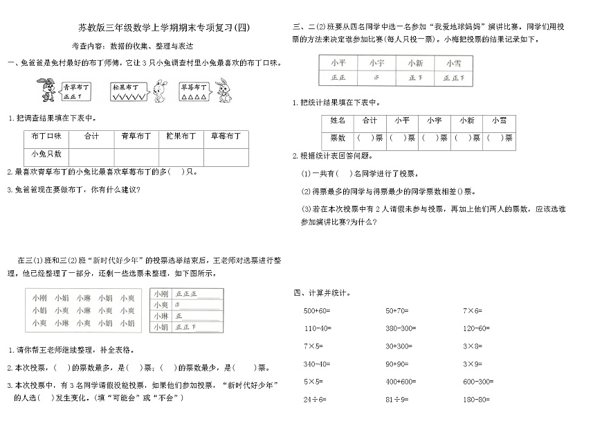 苏教版三年级数学上学期期末专项复习卷(四)（含答案）第1页