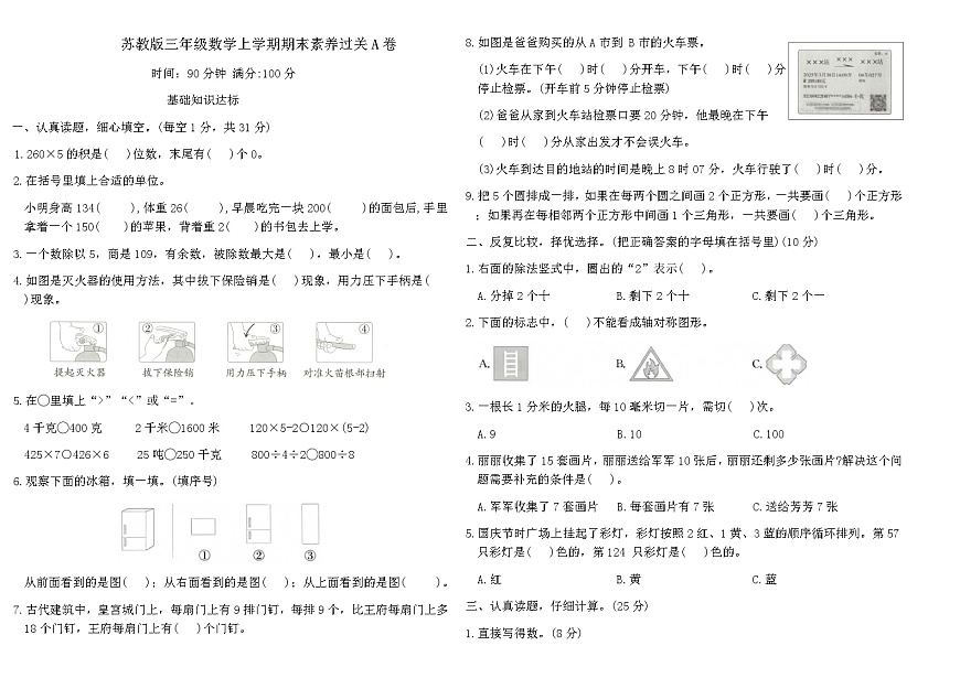 苏教版三年级数学上学期期末素养过关A卷（含答案）第1页