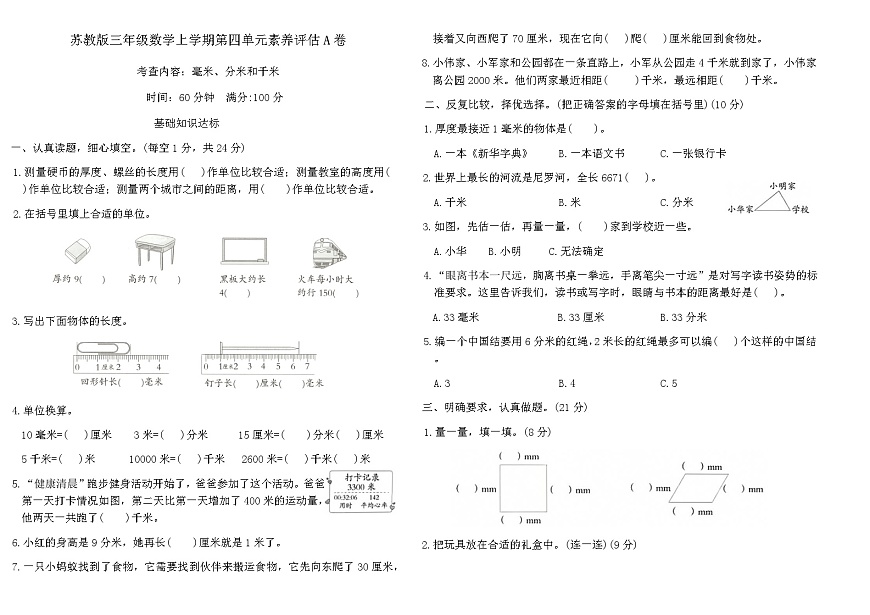 苏教版三年级数学上学期第四单元素养评估A卷（含答案）第1页