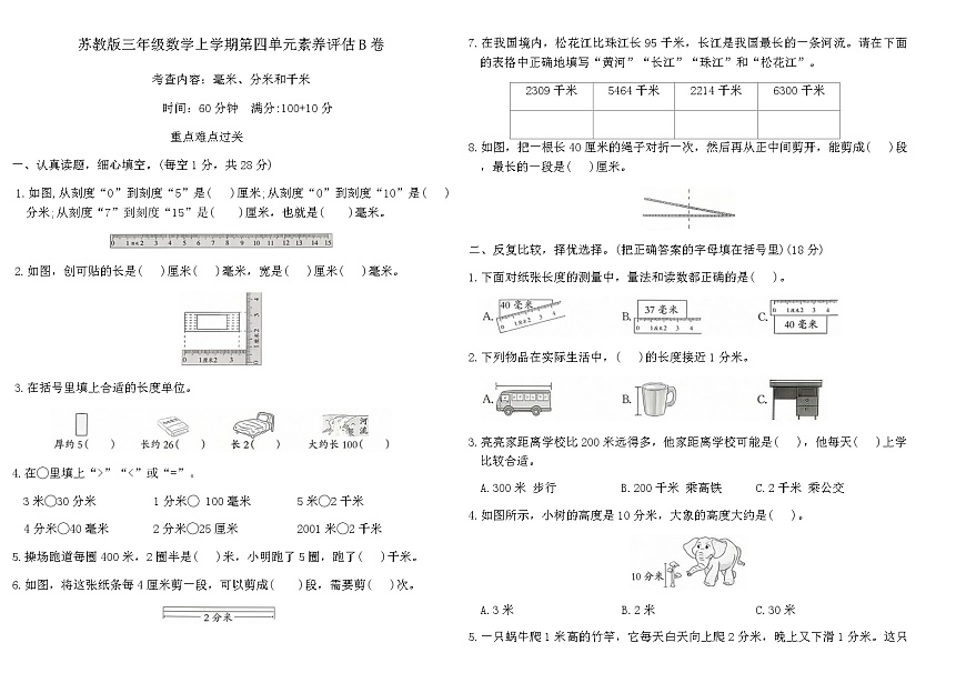 苏教版三年级数学上学期第四单元素养评估B卷（含答案）第1页