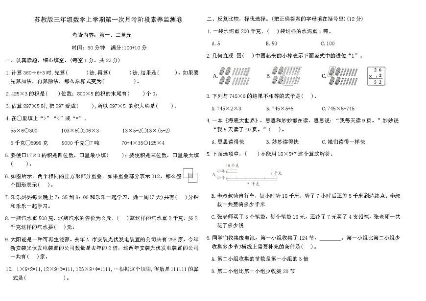 苏教版三年级数学上学期第一次月考阶段素养监测卷（含答案）第1页