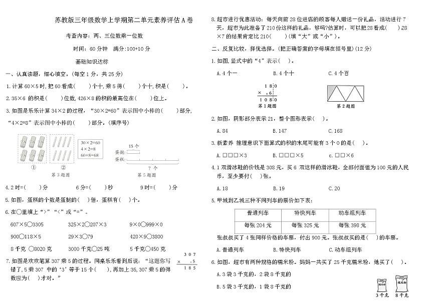 苏教版三年级数学上学期第二单元素养评估A卷（含答案）第1页