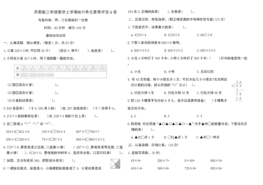 苏教版三年级数学上学期第六单元素养评估A卷（含答案）第1页