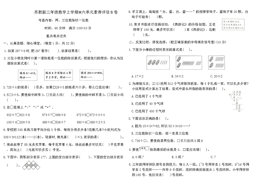 苏教版三年级数学上学期第六单元素养评估B卷（含答案）第1页