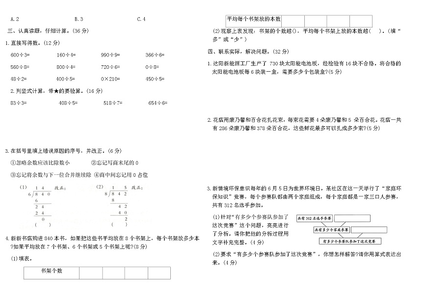 苏教版三年级数学上学期第六单元素养评估B卷（含答案）第2页