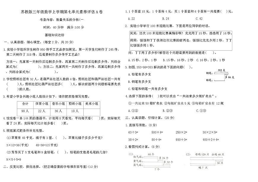 苏教版三年级数学上学期第七单元素养评估A卷（含答案）第1页