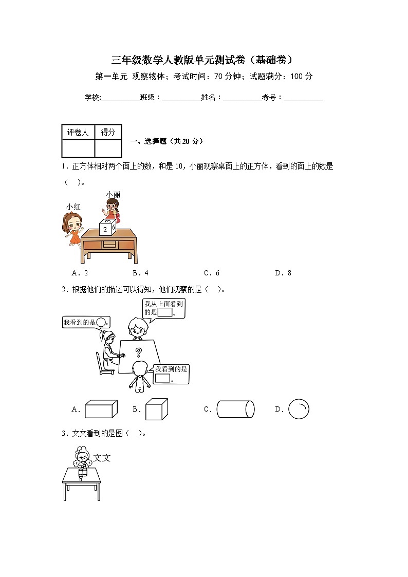 三年级数学人教版第一单元观察物体测试卷（基础卷）（含答案）第1页