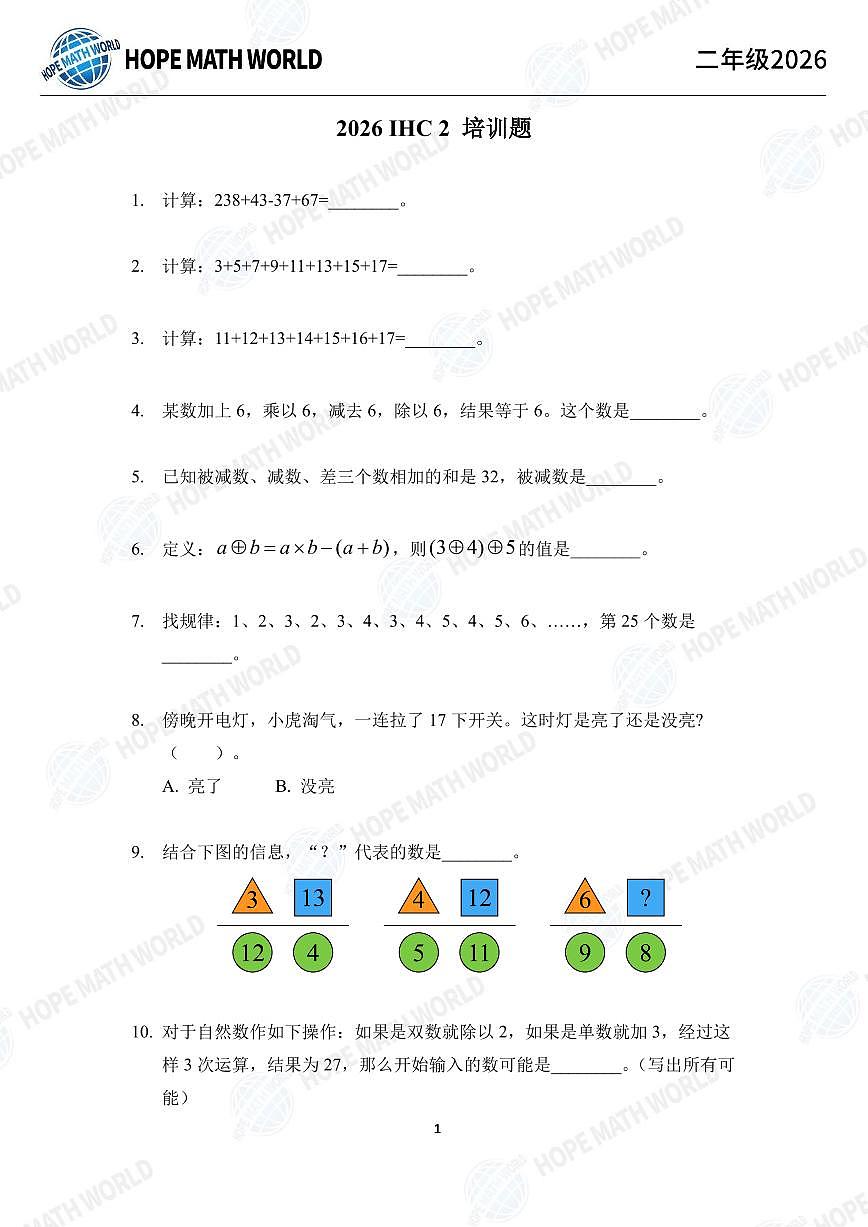 2026年二年级数学竞赛培训100题学生版第1页