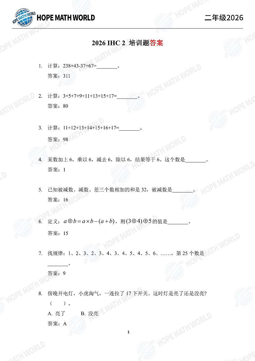 2026年二年级数学竞赛培训100题答案版第1页