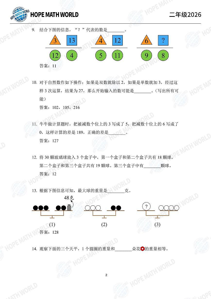2026年二年级数学竞赛培训100题答案版第2页