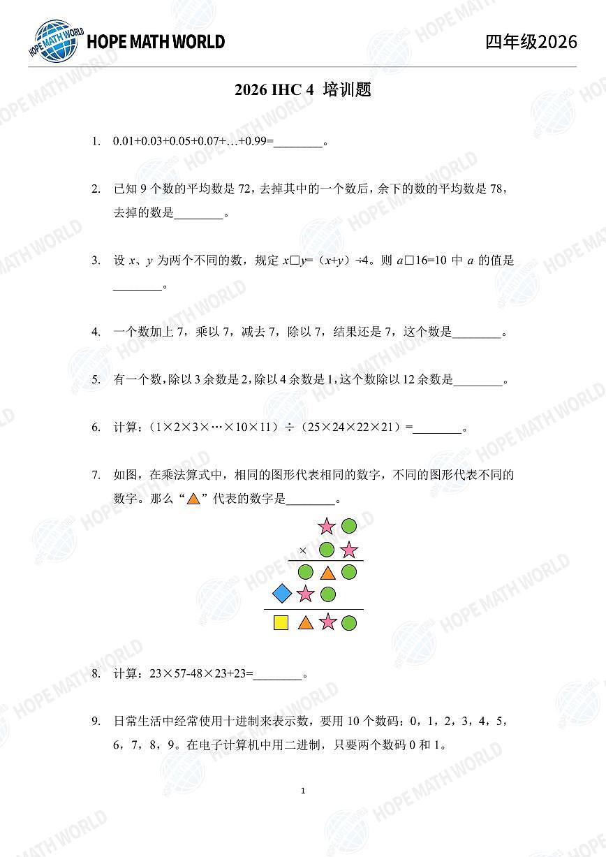 2026年四年级数学竞赛培训100题学生版第1页
