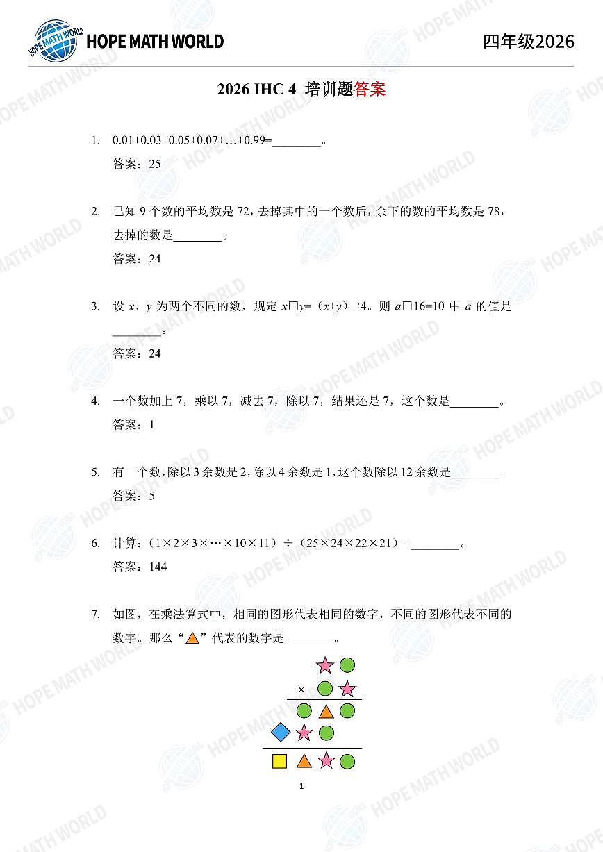 2026年四年级数学竞赛培训100题答案版第1页
