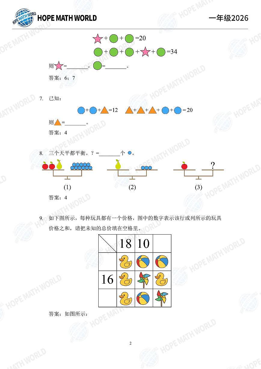 2026年一年级数学竞赛培训100题答案版第2页